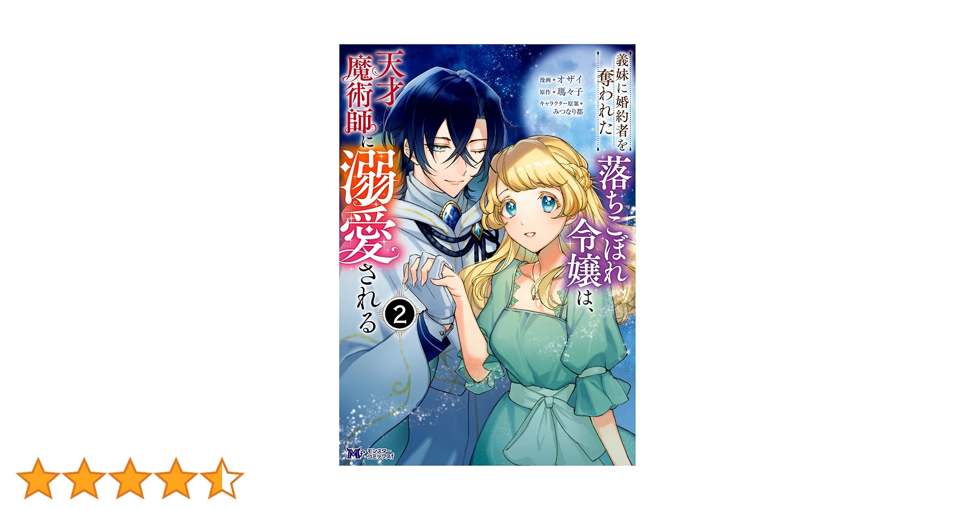 みぃー★ 義妹に婚約者を奪われた落ちこぼれ令嬢は、天才魔術師に溺愛される他 Amazon.co.jp: 義妹に婚約者を奪われた落ちこぼれ令嬢は、天才